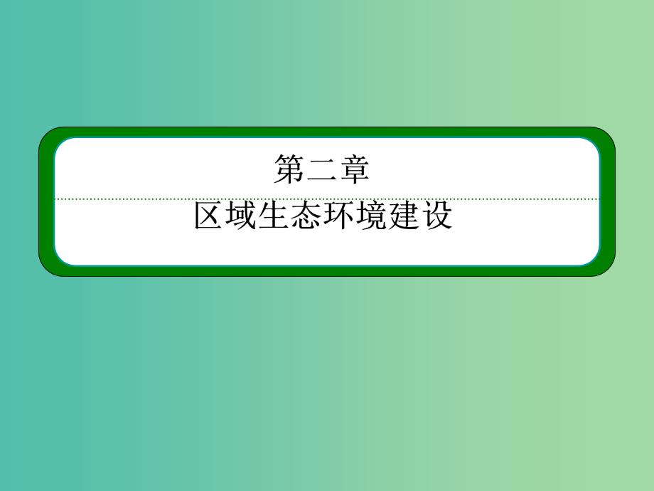 高考地理一轮复习 15.2森林的开发和保护-以亚马孙热带雨林为例课件.ppt_第2页