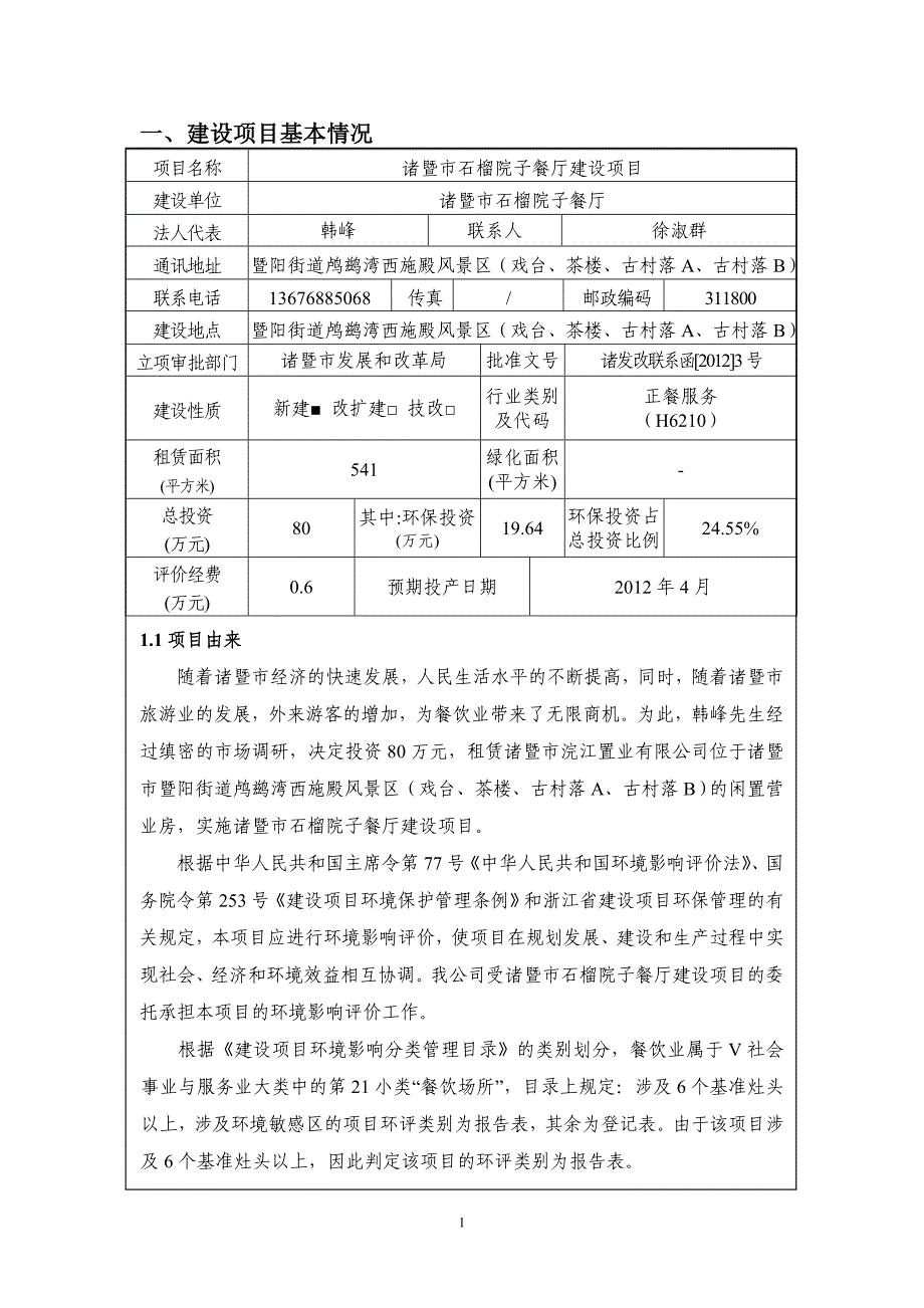 石榴院子餐厅建设项目环境影响报告表.doc_第1页