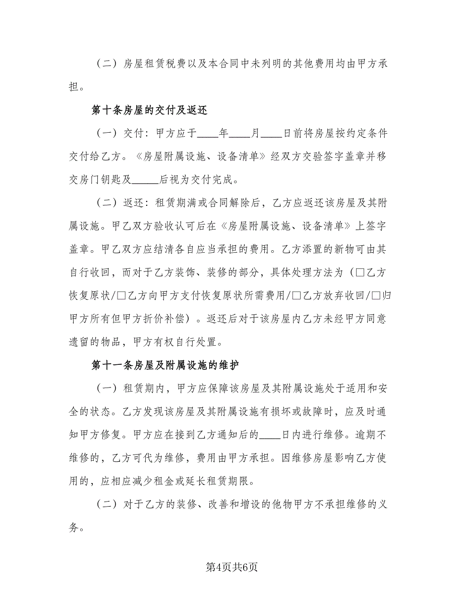 沈阳市租房协议模板（2篇）.doc_第4页