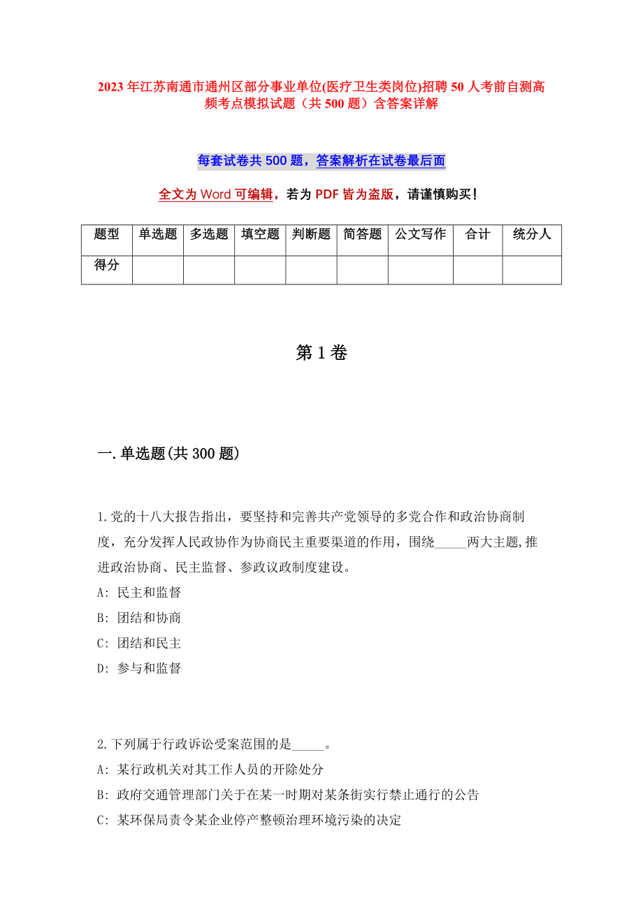 2023年江苏南通市通州区部分事业单位(医疗卫生类岗位)招聘50人考前自测高频考点模拟试题（共500题）含答案详解_第1页