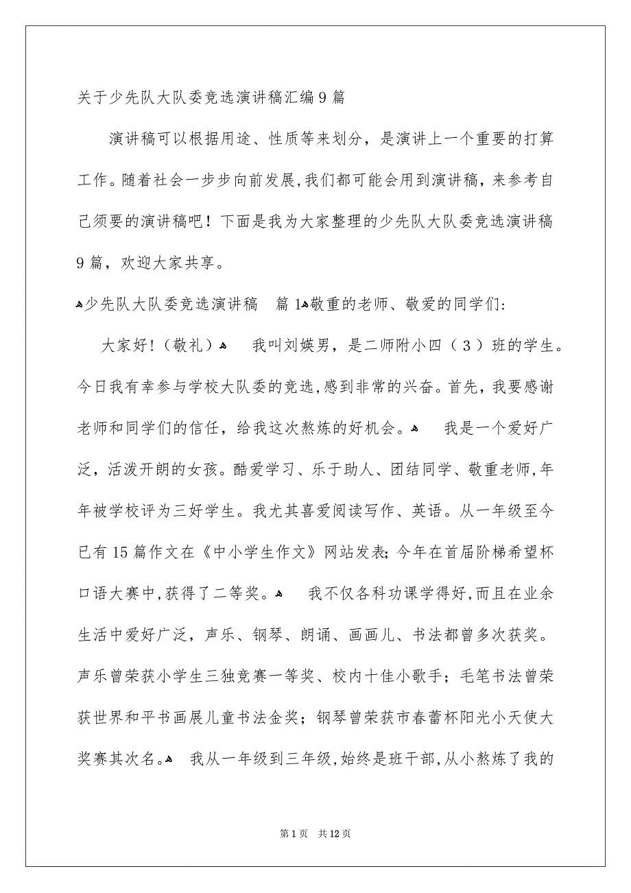 关于少先队大队委竞选演讲稿汇编9篇_第1页