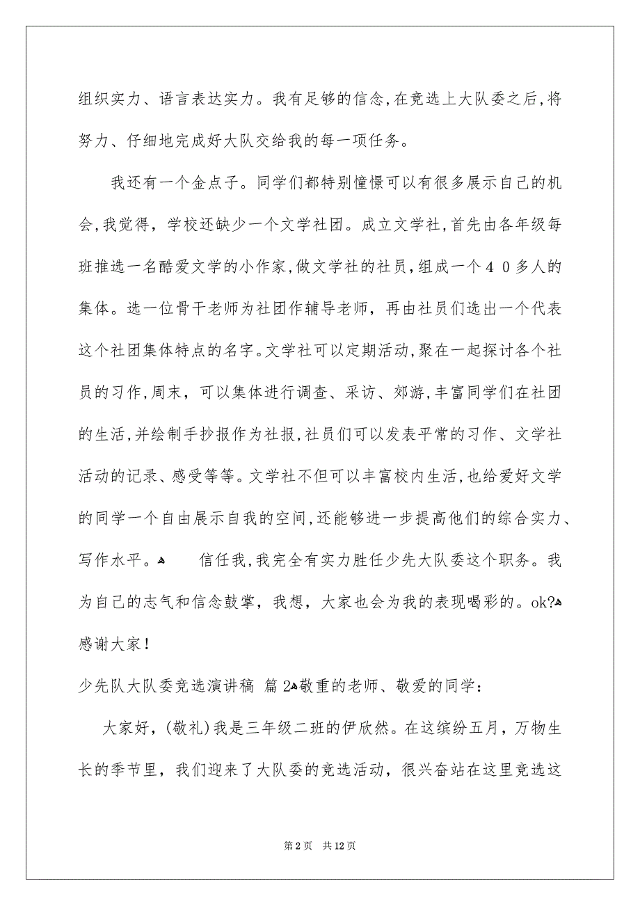 关于少先队大队委竞选演讲稿汇编9篇_第2页