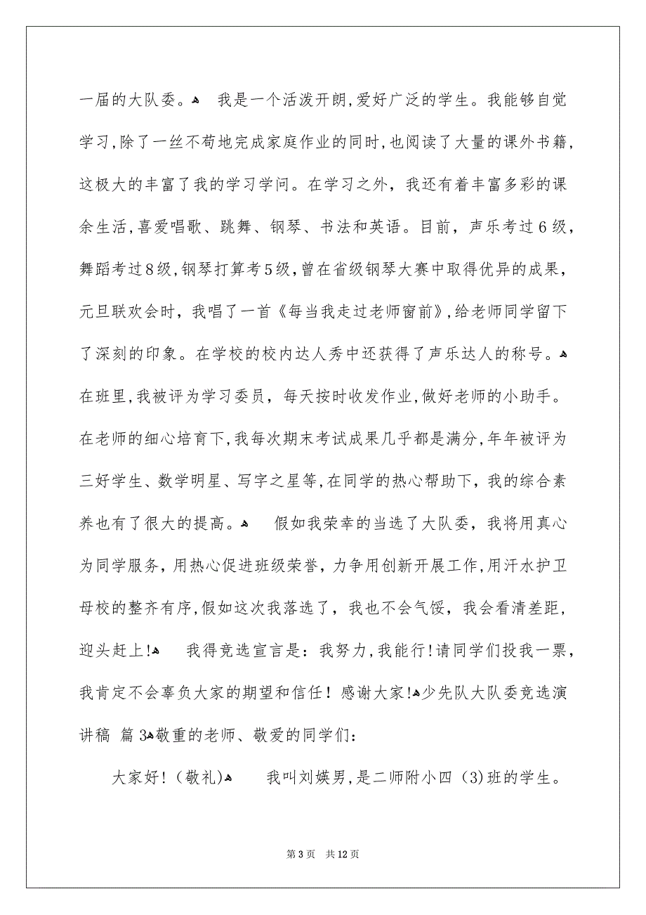 关于少先队大队委竞选演讲稿汇编9篇_第3页