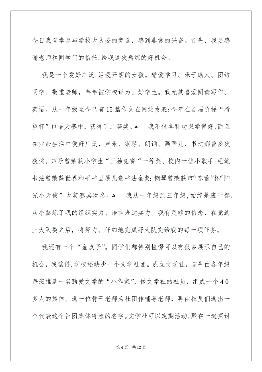 关于少先队大队委竞选演讲稿汇编9篇_第4页