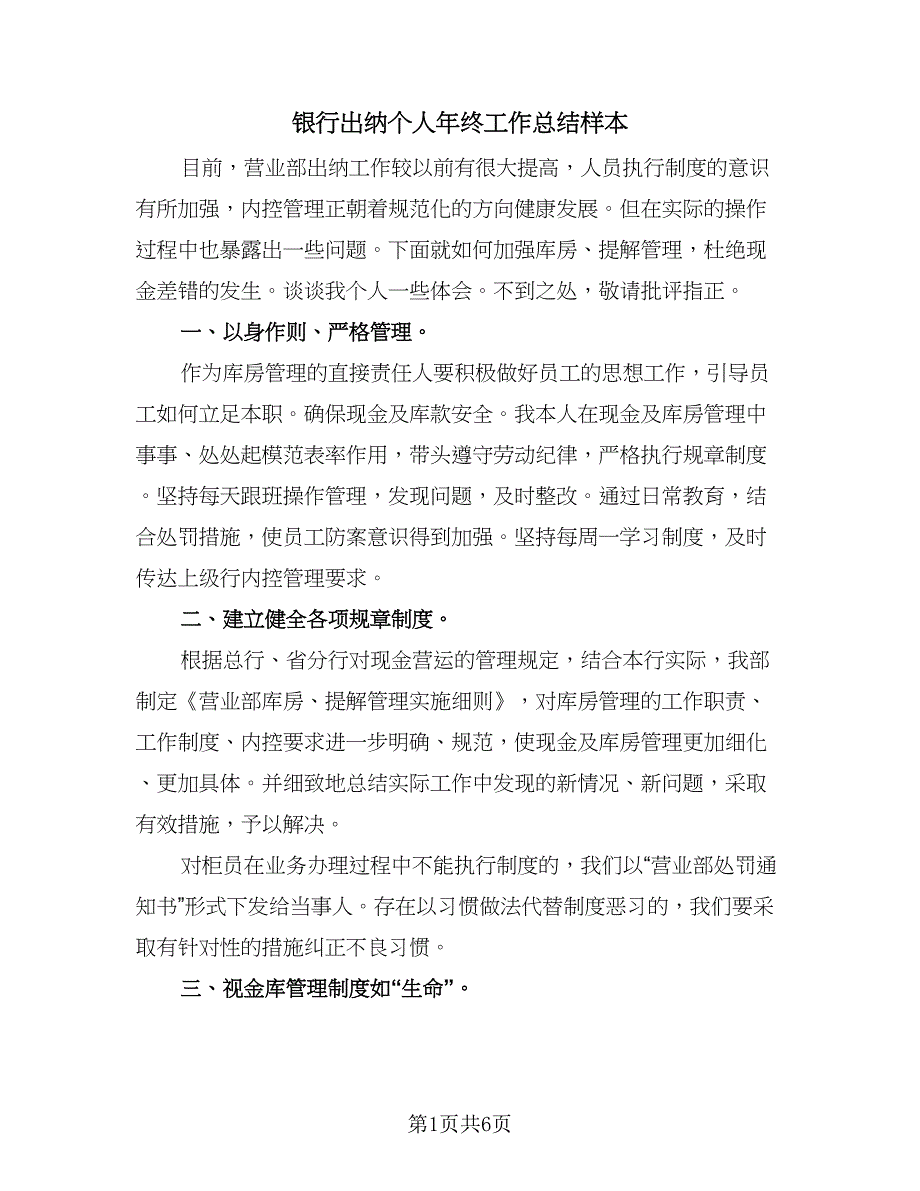 银行出纳个人年终工作总结样本（3篇）.doc_第1页