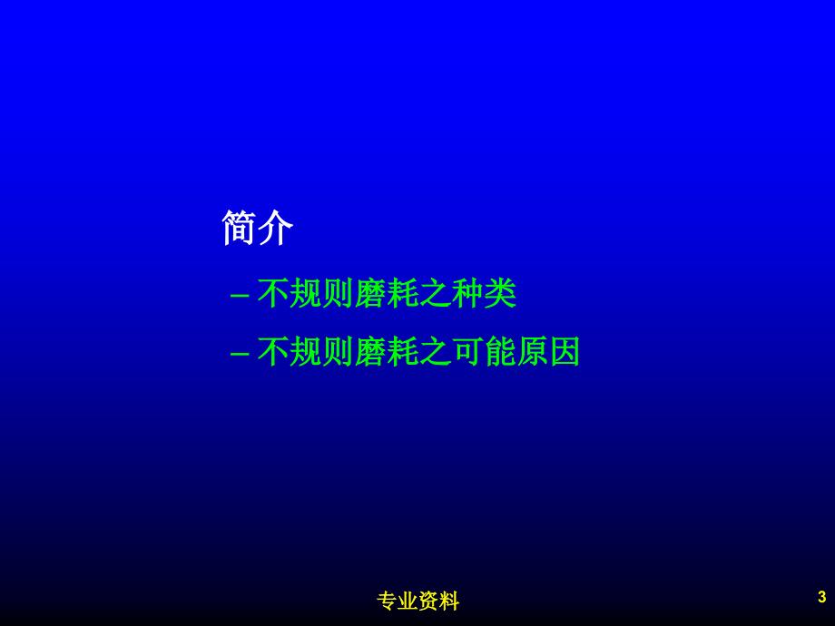 轮胎不规则磨耗机理测试改良优质材料_第3页