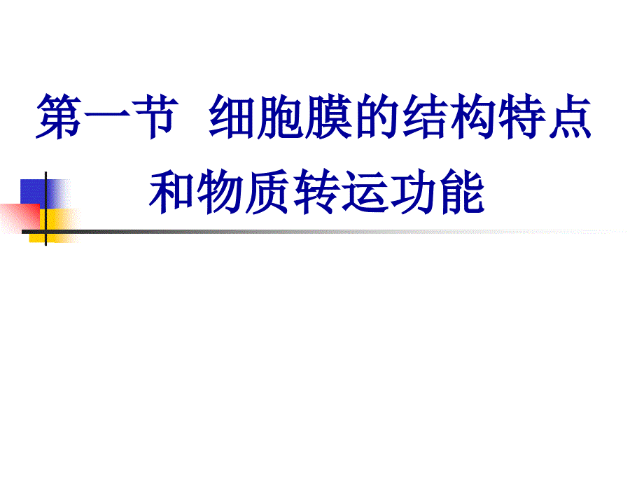 第二章鱼类生理学细胞的基本功能gai_第2页