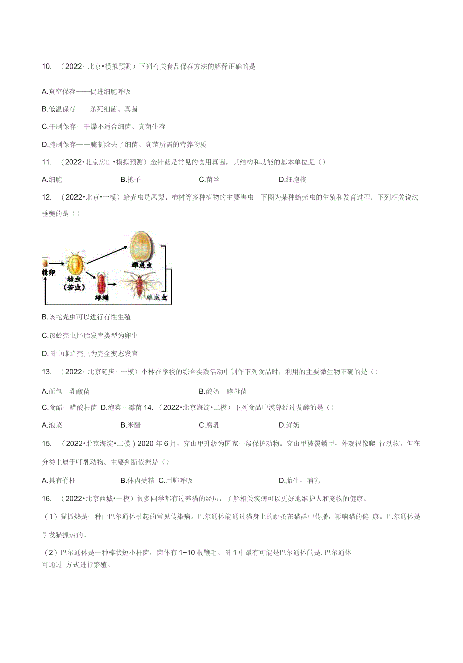2022年北京各区中考生物一二模试题分类汇编专题05 生物圈中的其他生物（含详解）_第4页