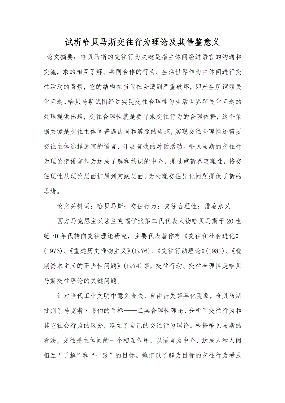 试析哈贝马斯交往行为理论及其借鉴意义_第1页