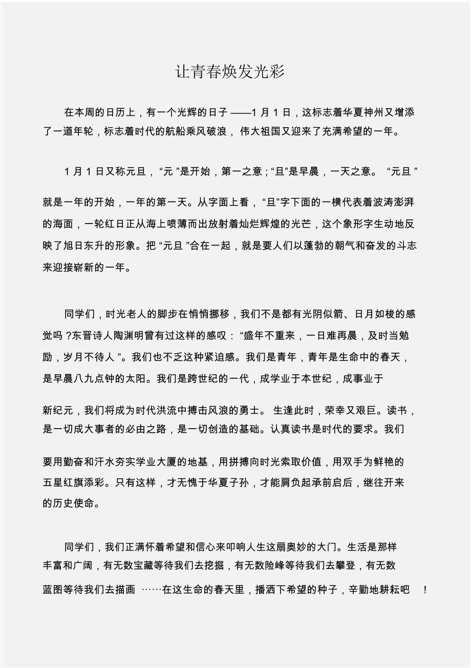 (典礼演讲稿)新年致辞：让青春焕发光彩_第1页