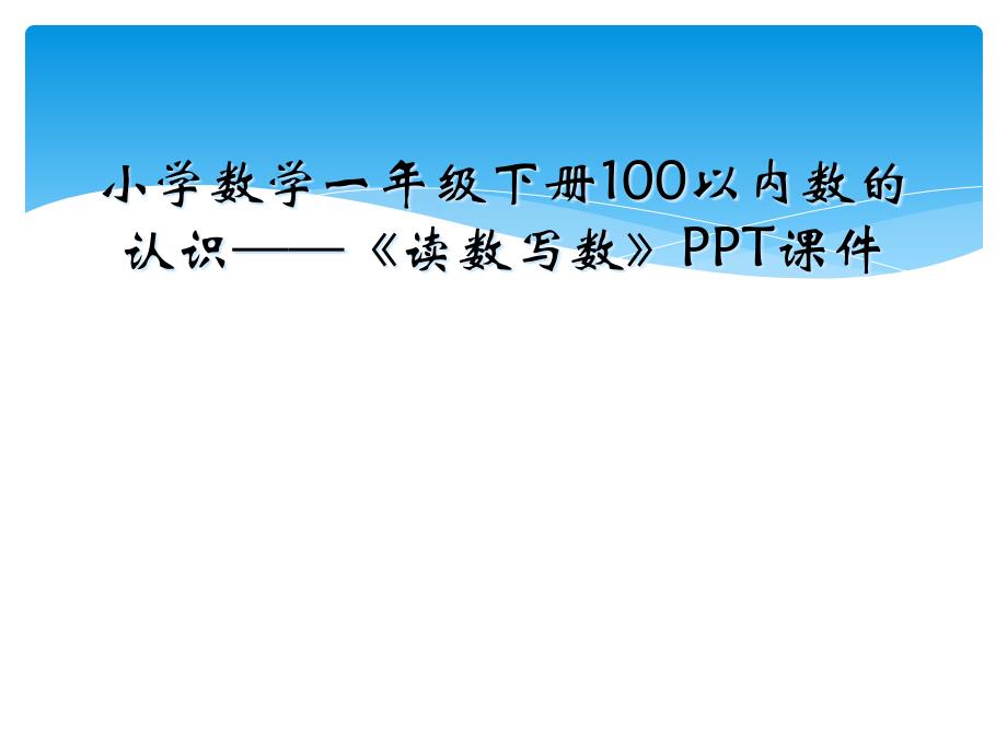 小学数学一年级下册100以内数的认识读数写数PPT课件_第1页