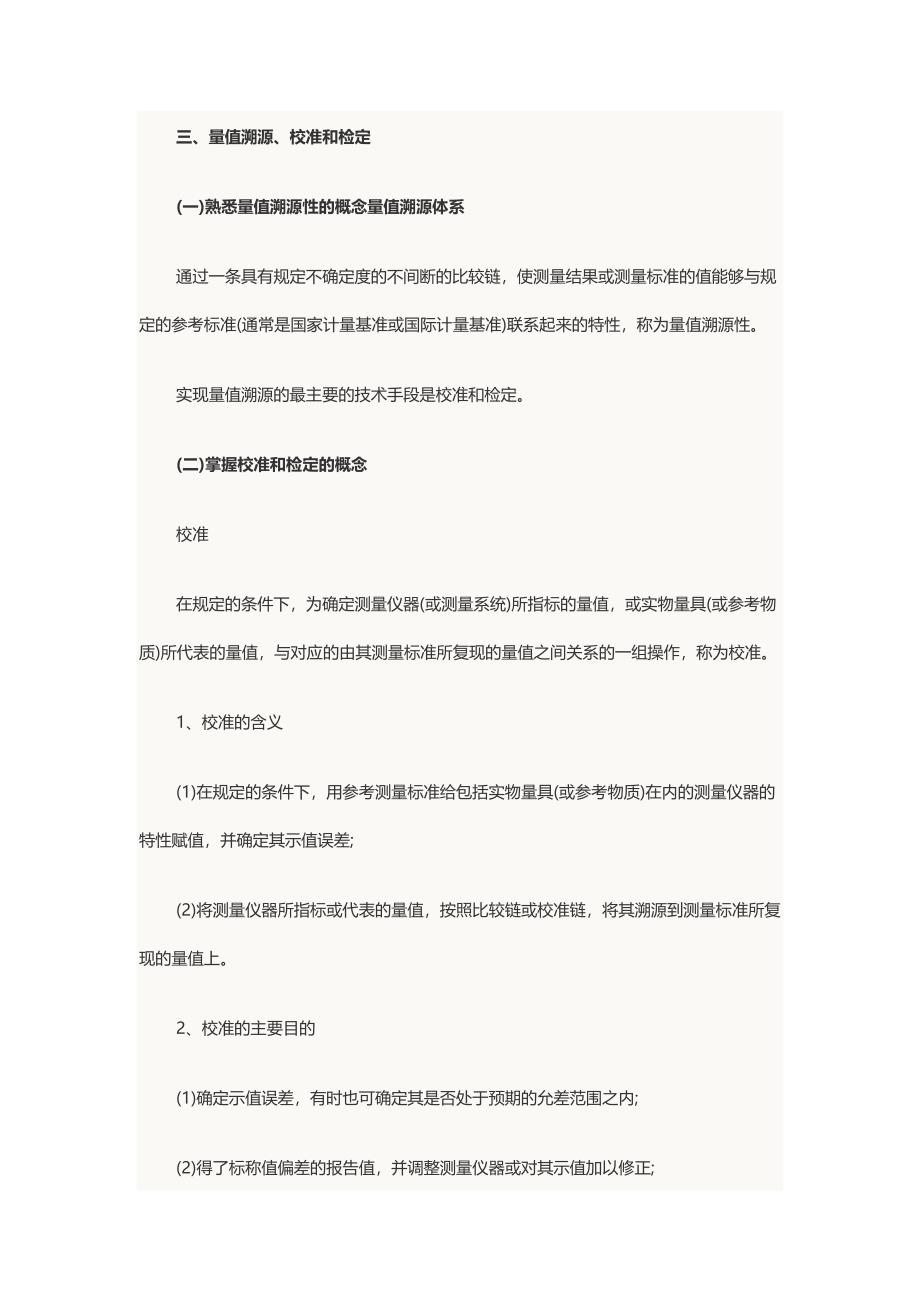 2014年二级注册计量师考试实务与案例知识辅导_第1页