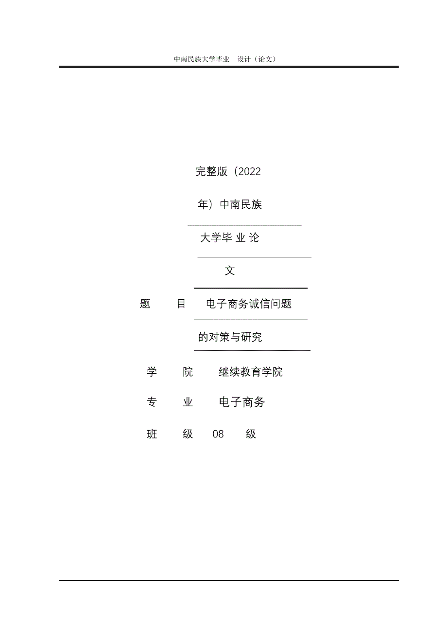 完整版（2022年）电子商务诚信问题的对策研究毕业论文.docx_第1页