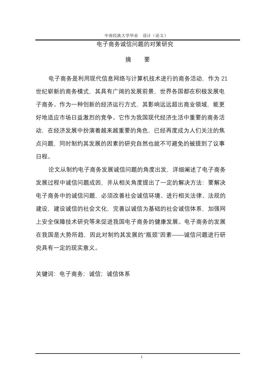 完整版（2022年）电子商务诚信问题的对策研究毕业论文.docx_第2页