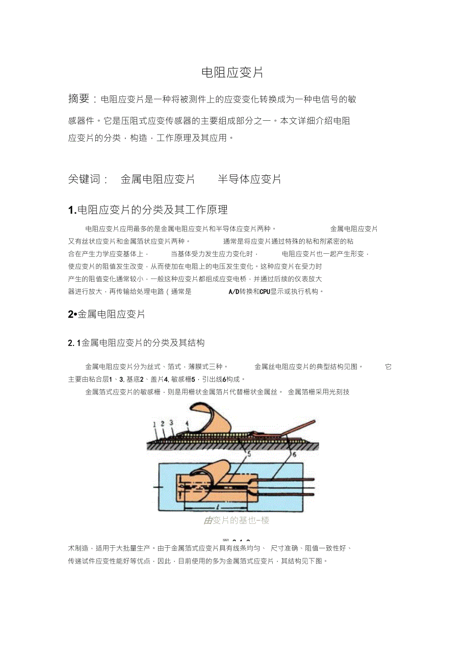 应变片的类型及其工作原理_第1页