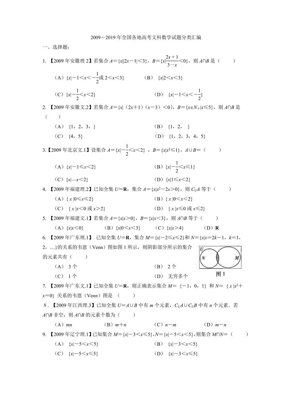 全国各地高考文科数学试题分类汇编：集合_第1页