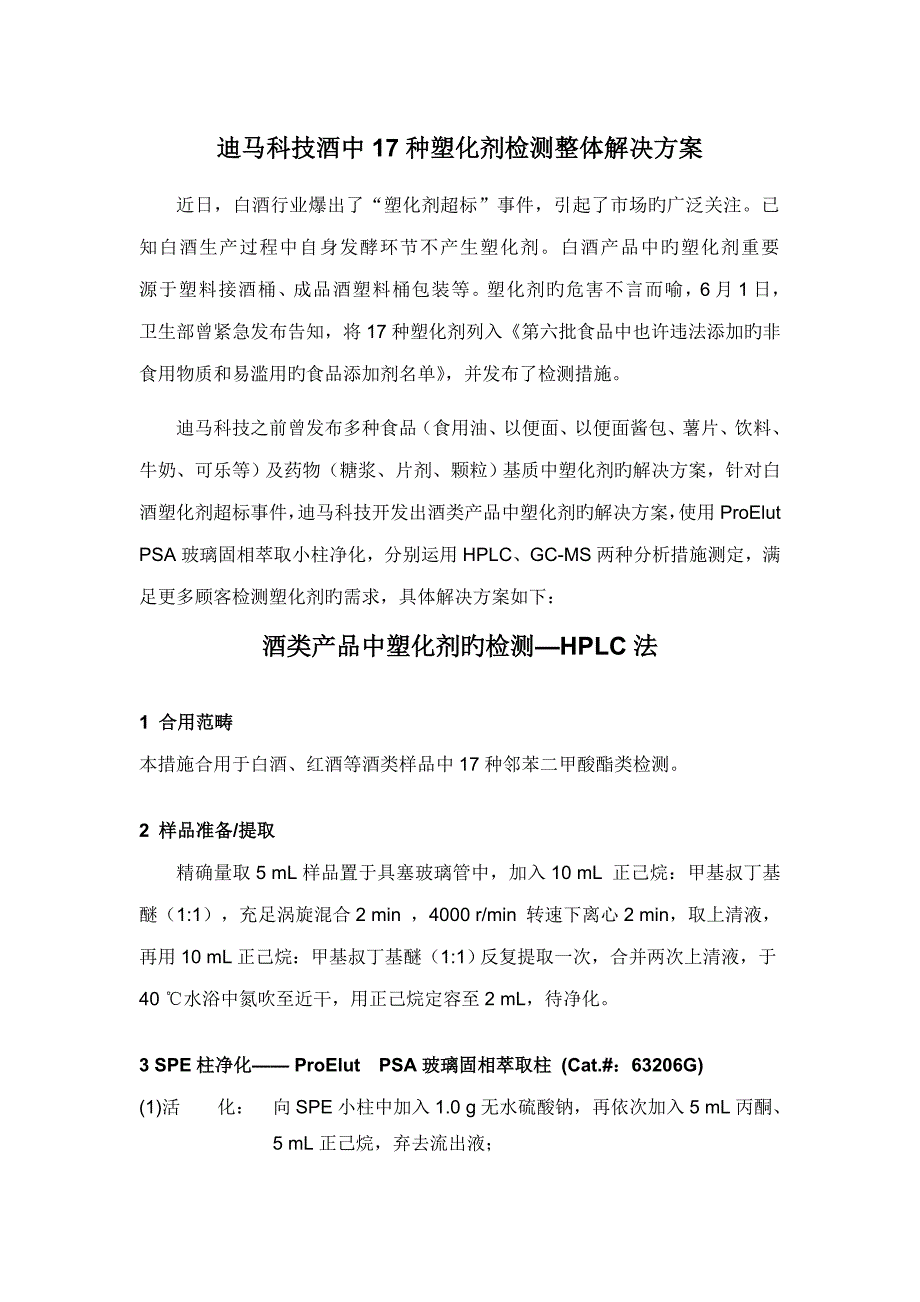 迪马科技酒中种塑化剂检测整体解决专题方案HPLC法_第1页