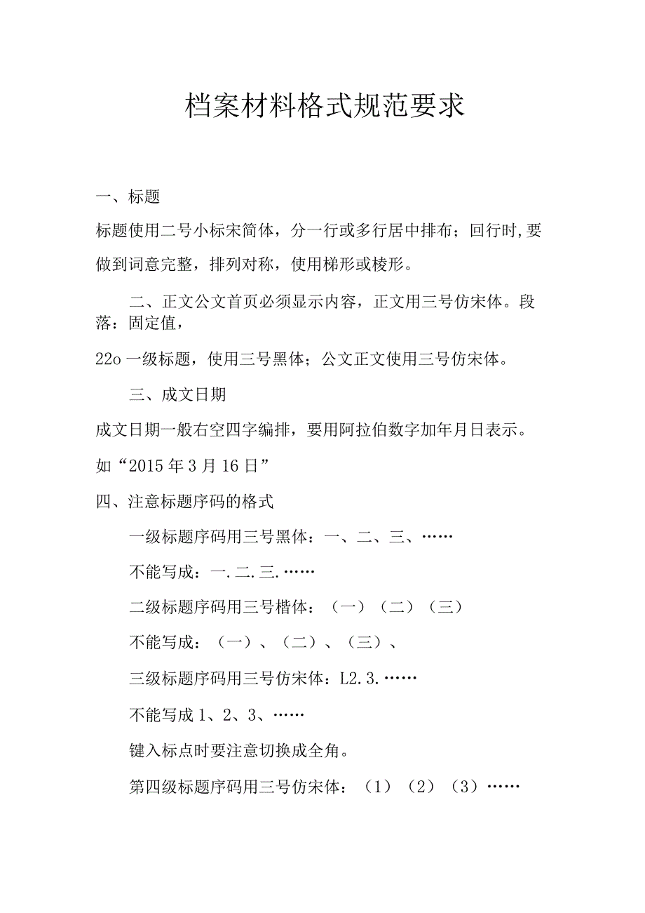 档案材料格式规范要求_第1页
