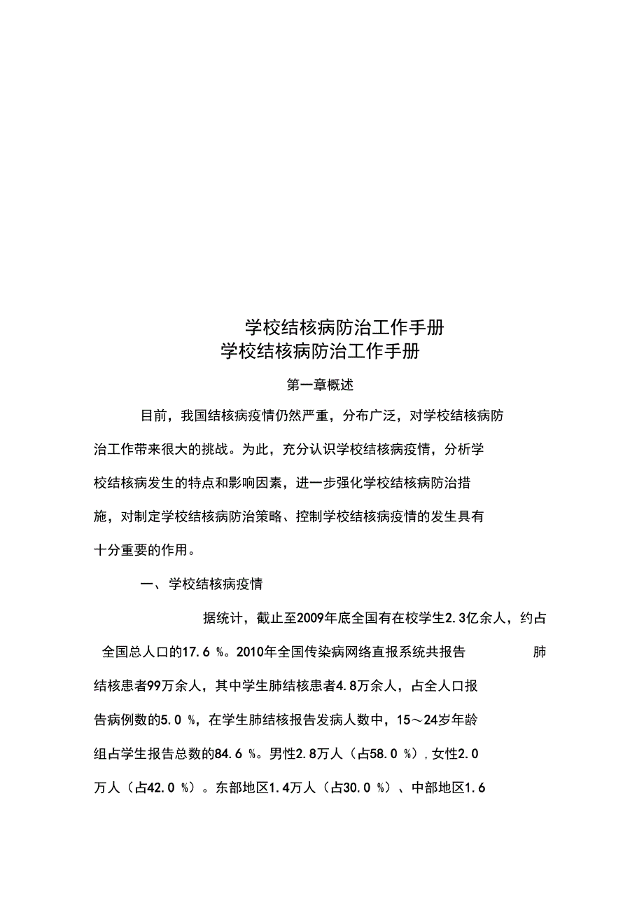 学校结核病防治工作手册_第1页