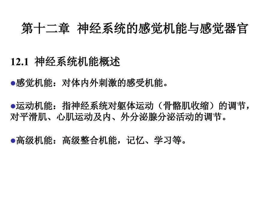 动物生理学课件第十二章_第1页