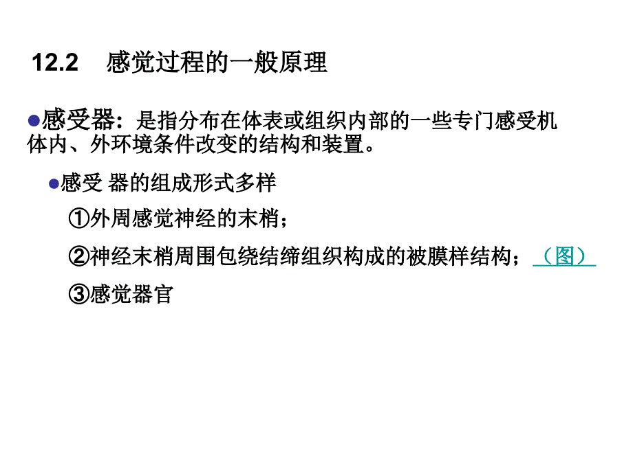 动物生理学课件第十二章_第2页