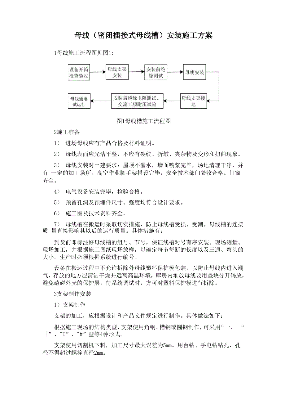 母线安装施工方案_第1页