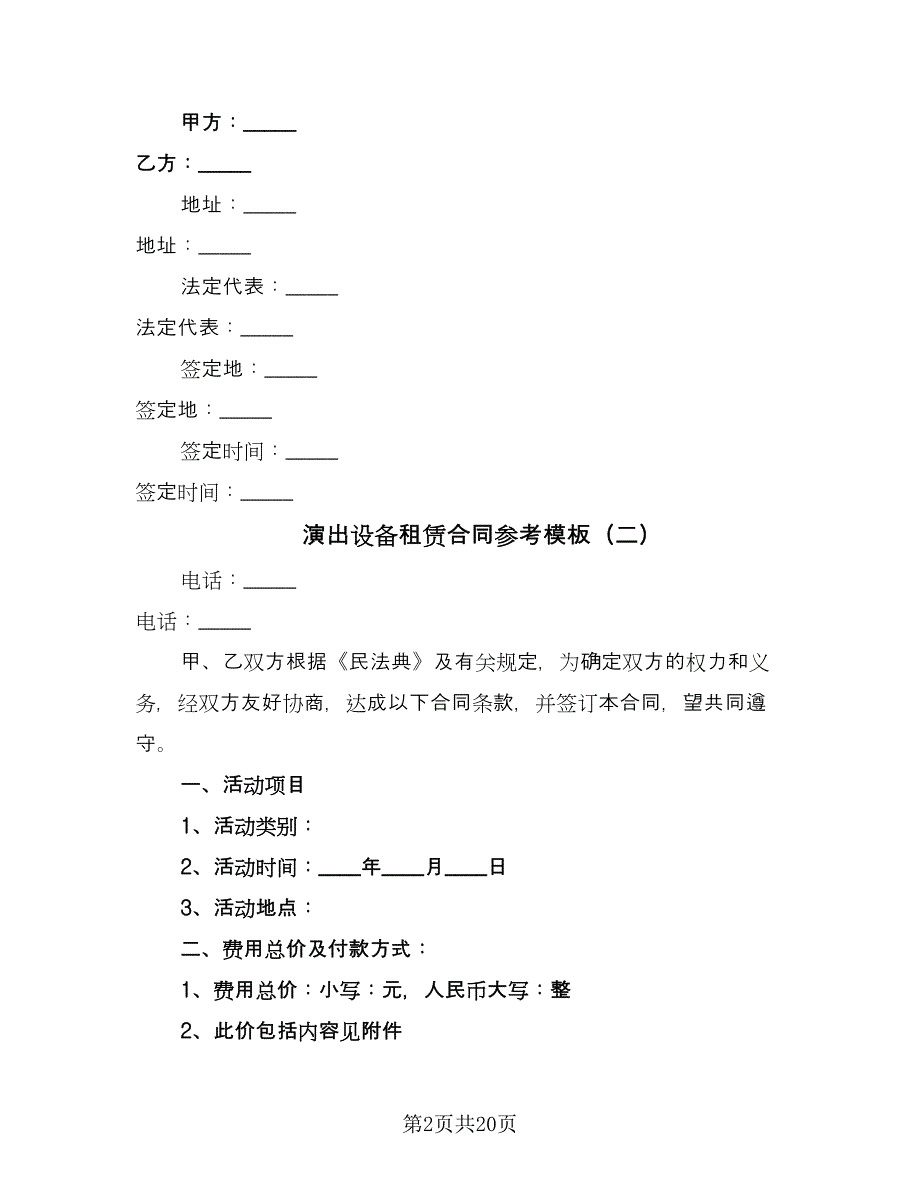 演出设备租赁合同参考模板（九篇）.doc_第2页