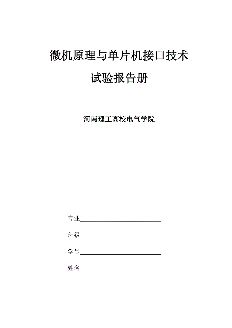 自动化专业-微机原理与单片机接口技术实验报告册_第1页