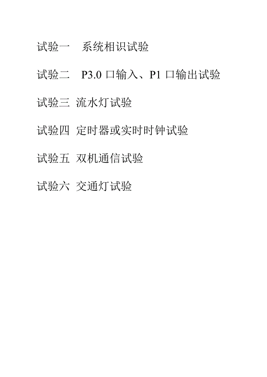 自动化专业-微机原理与单片机接口技术实验报告册_第3页