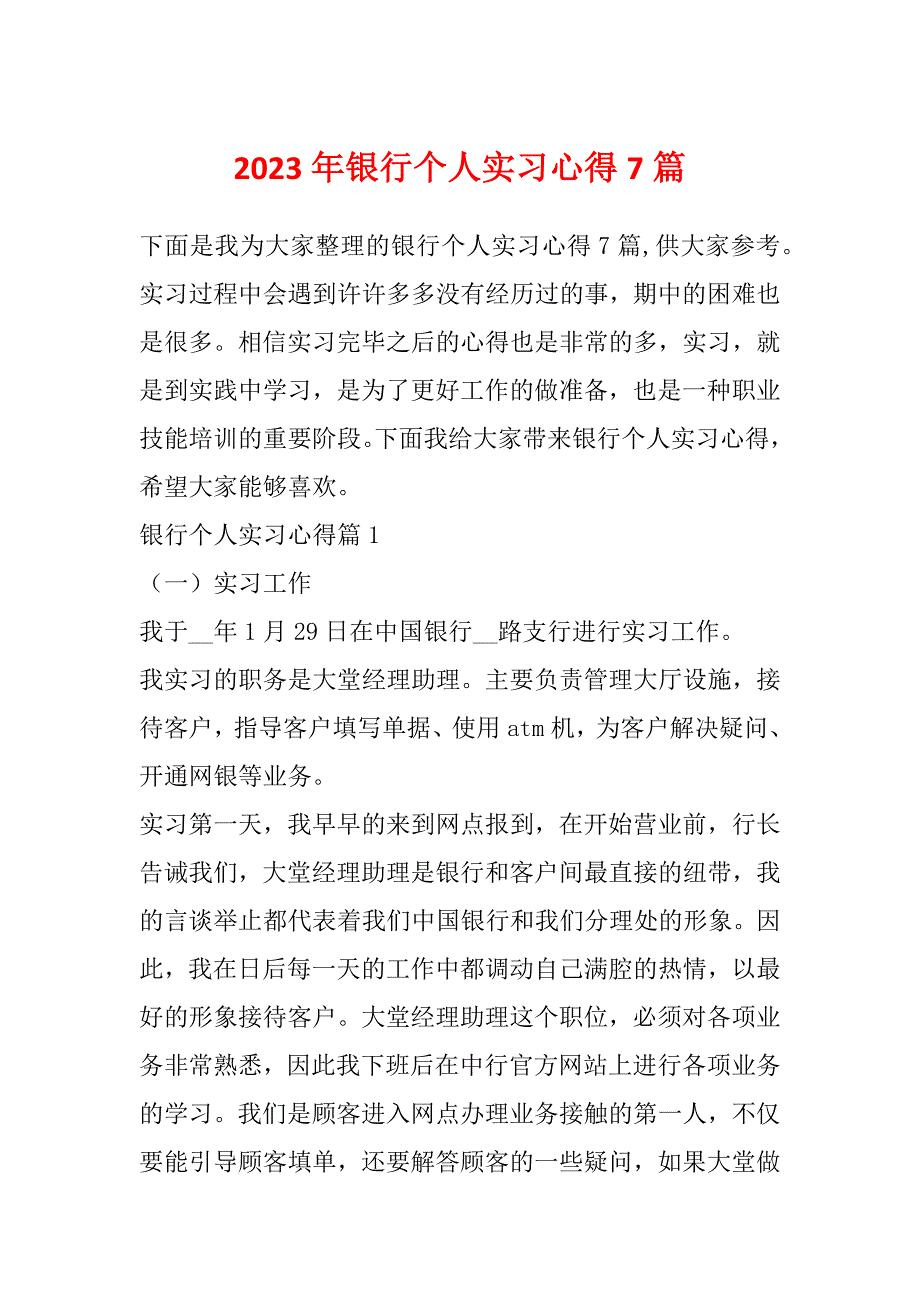 2023年银行个人实习心得7篇_第1页