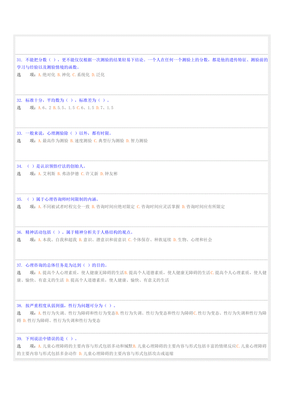 2013心理咨询师三级全真模拟 理论知识.doc_第4页