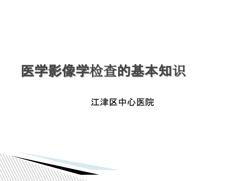 医学影像学检查的基本知识_第1页