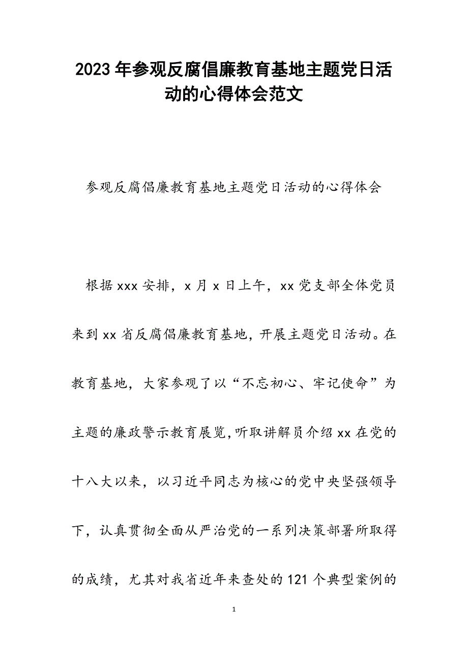 2023年参观反腐倡廉教育基地主题党日活动的心得体会.docx_第1页