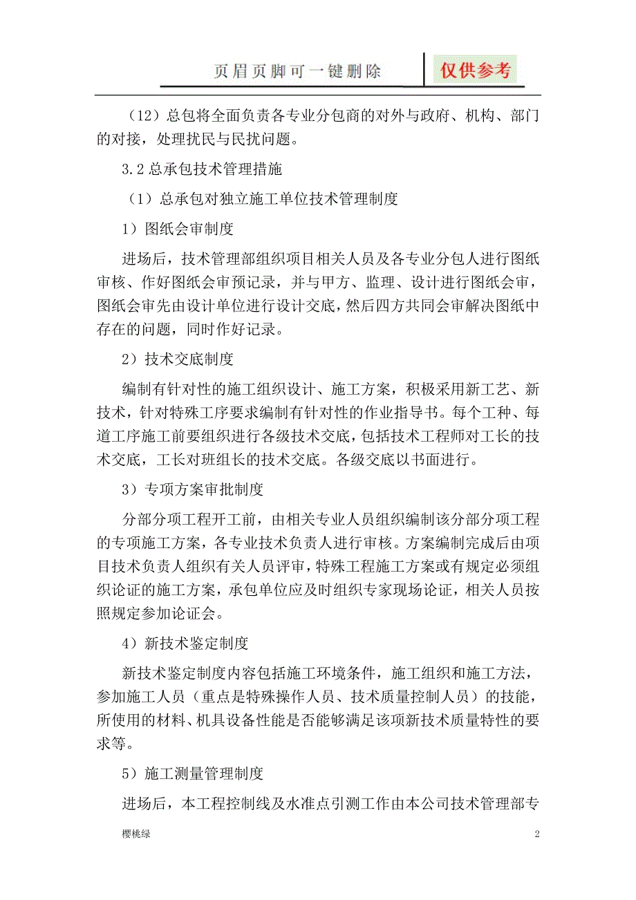 对独立施工单位施工过程的配合及协调措施【文档知识】_第2页