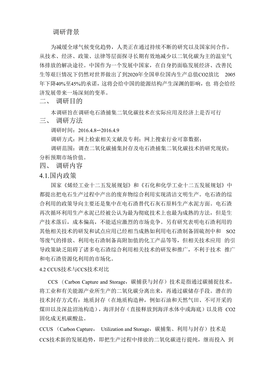 电石渣捕集二氧化碳制备活性碳酸钙混凝剂调研报告_第3页