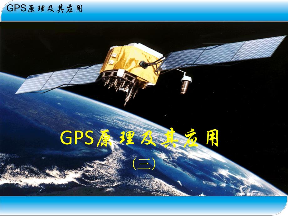 GPS定位的坐标系统和时间系统.ppt_第1页