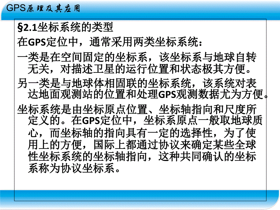 GPS定位的坐标系统和时间系统.ppt_第2页