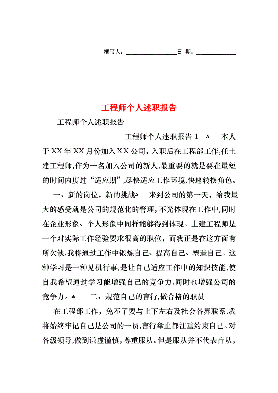 工程师个人述职报告2_第1页