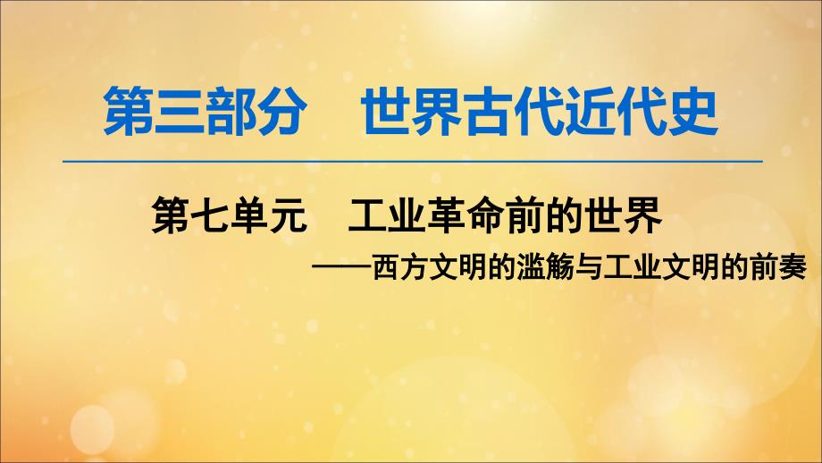 （通史版）2020版高考历史一轮复习 第3部分 第七单元 工业革命前的世界 第18讲 古代希腊、罗马的政治制度课件 新人教版_第1页