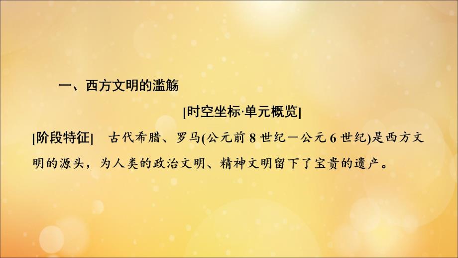 （通史版）2020版高考历史一轮复习 第3部分 第七单元 工业革命前的世界 第18讲 古代希腊、罗马的政治制度课件 新人教版_第2页