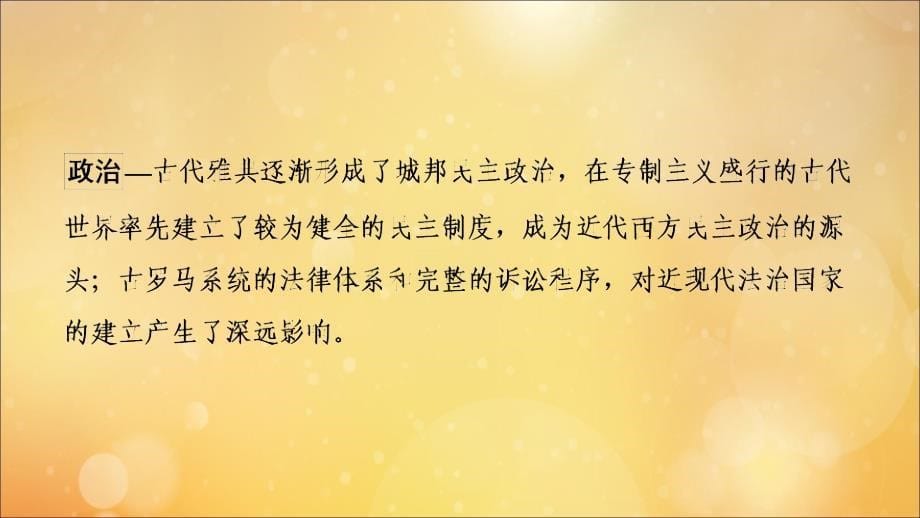 （通史版）2020版高考历史一轮复习 第3部分 第七单元 工业革命前的世界 第18讲 古代希腊、罗马的政治制度课件 新人教版_第5页