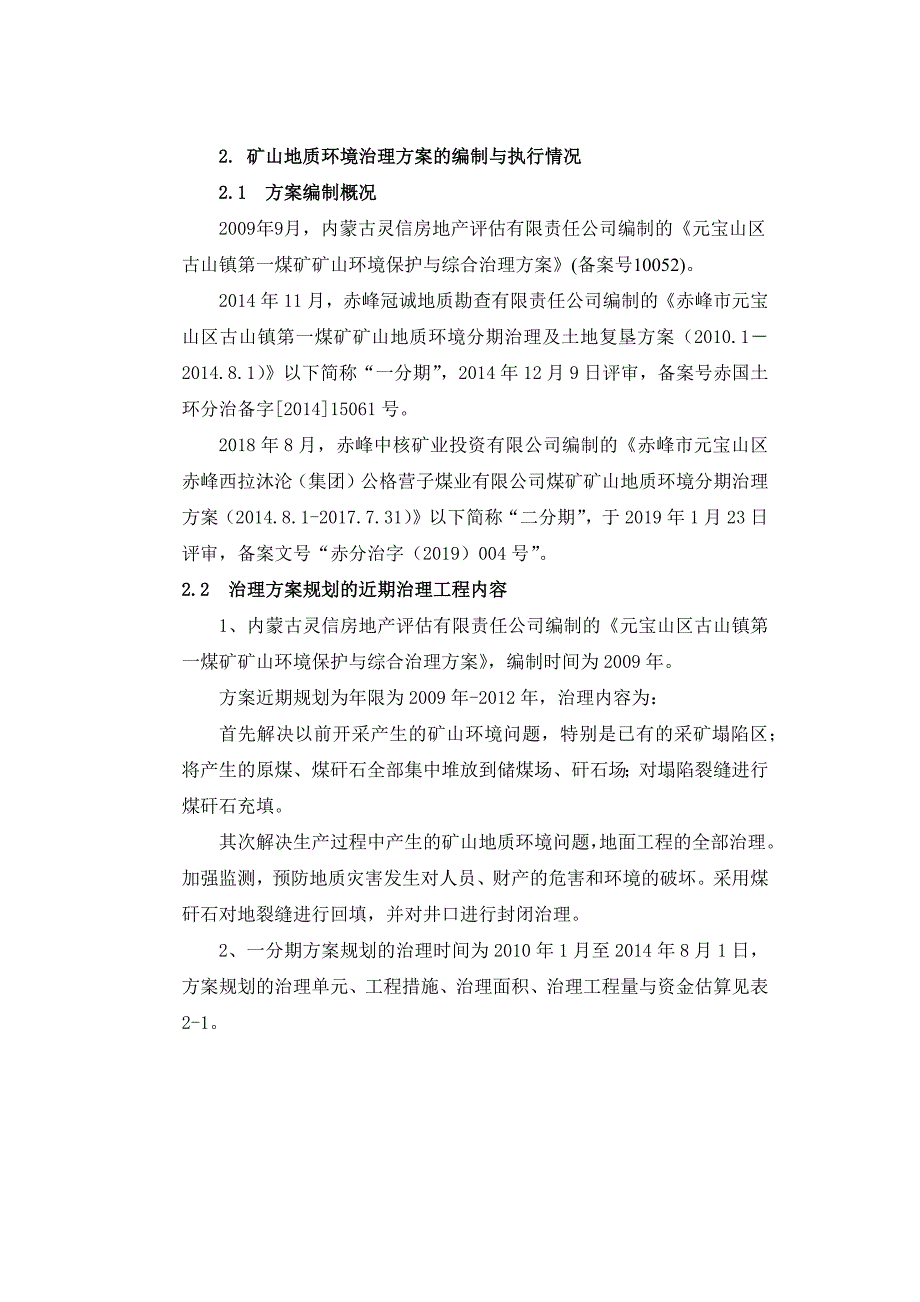 赤峰市元宝山区古山镇第一煤矿2022年度矿山地质环境治理计划书.docx_第4页