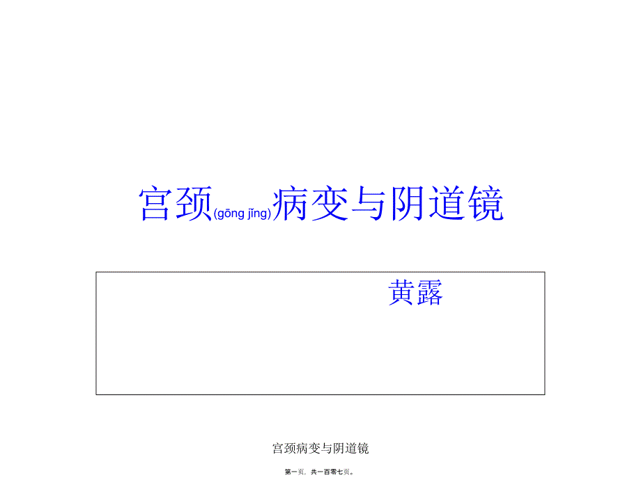 宫颈病变与镜课件_第1页