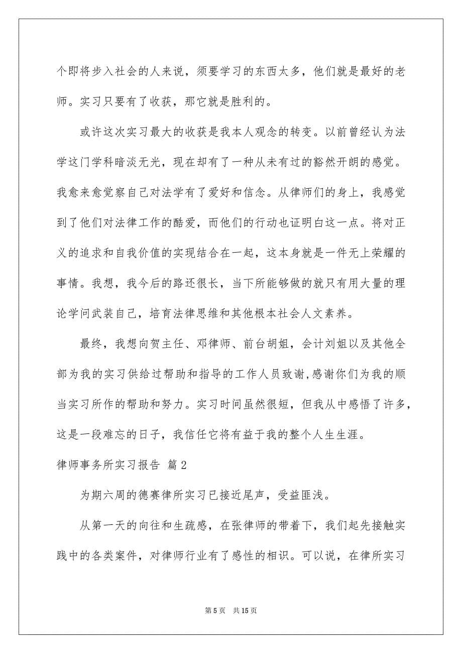 2023年律师事务所实习报告12范文.docx_第5页