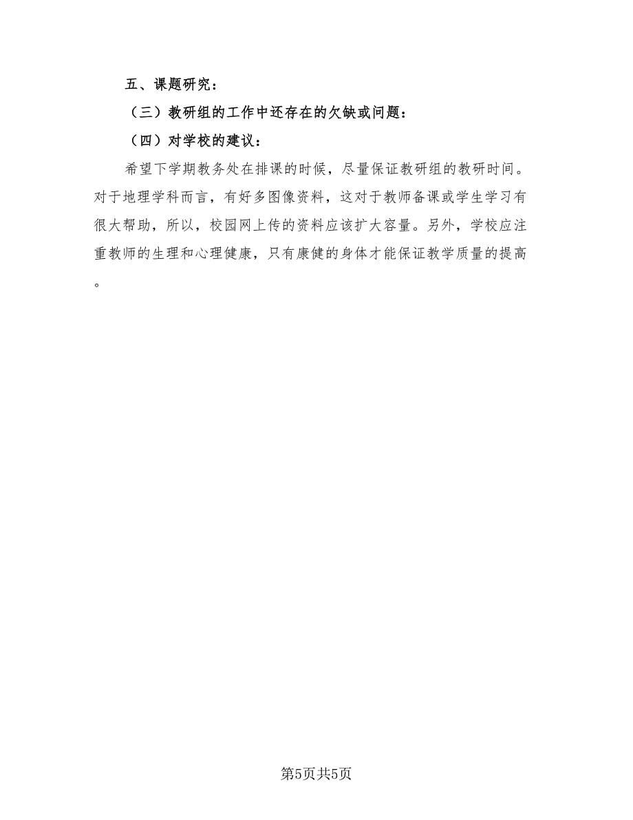 初中地理教研组学期工作总结（3篇）.doc_第5页