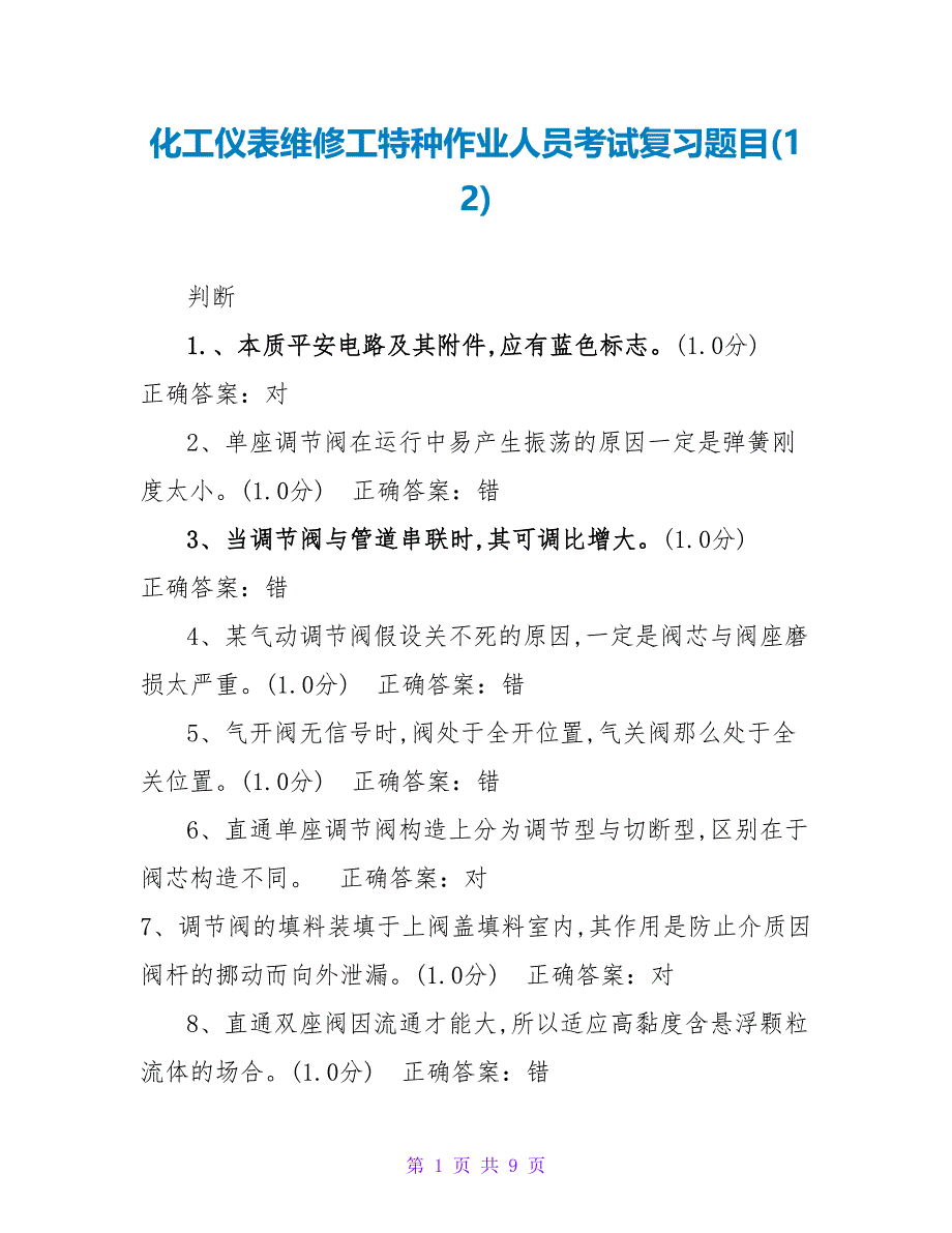 化工仪表维修工特种作业人员考试复习题目(12)_第1页