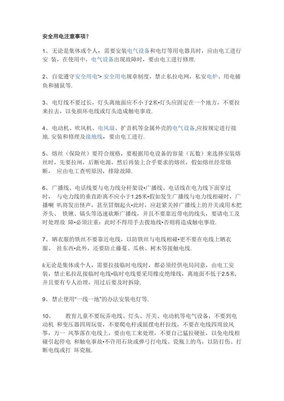 安全用电注意事项_第1页