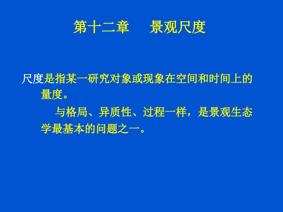 第十二章 景观尺度课件.ppt_第1页