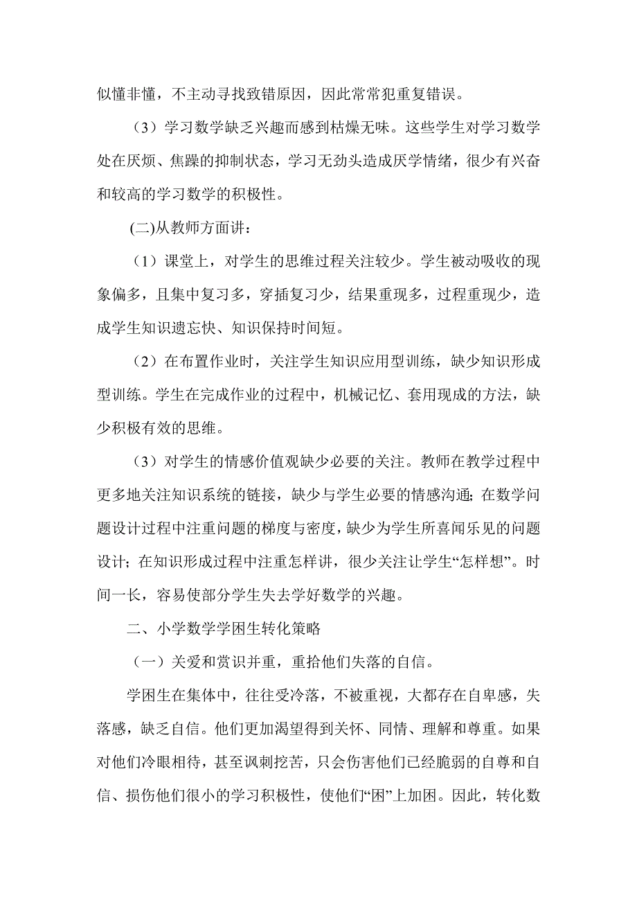 小学数学学困生成因分析及转化策略.doc_第2页