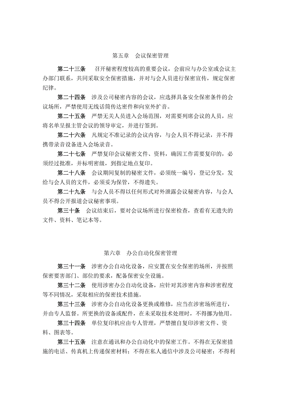 金融控股公司保密管理制度模版.docx_第4页